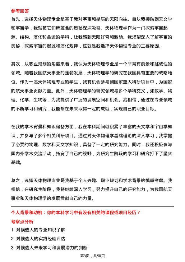 35道中国科学院国家空间科学中心天体物理专业研究生复试面试题及参考回答含英文能力题