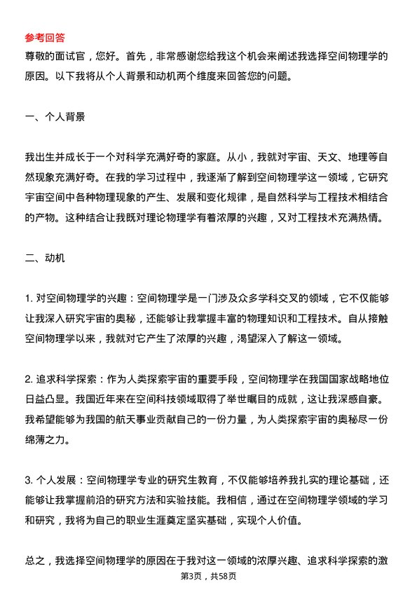 35道中国科学院国家空间科学中心空间物理学专业研究生复试面试题及参考回答含英文能力题