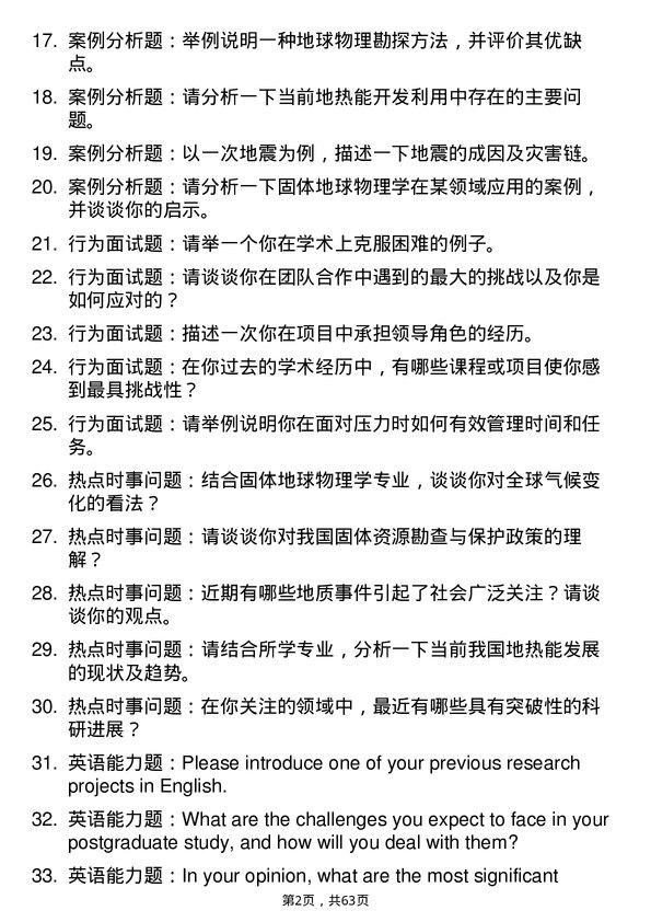 35道中国科学院地球化学研究所固体地球物理学专业研究生复试面试题及参考回答含英文能力题