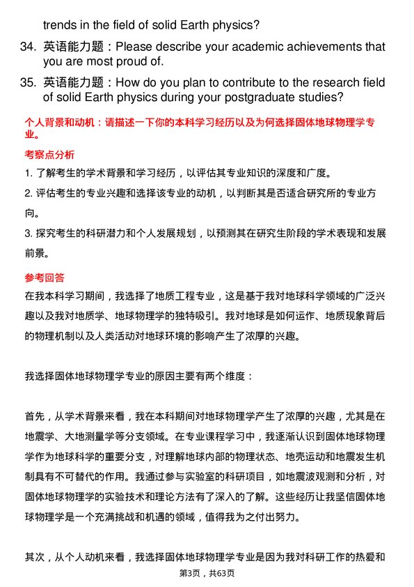 35道中国科学院地球化学研究所固体地球物理学专业研究生复试面试题及参考回答含英文能力题