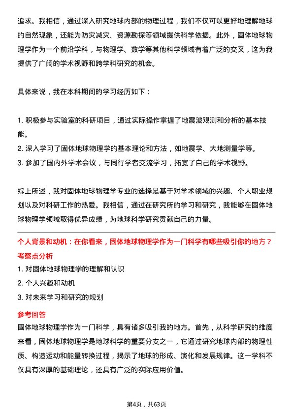 35道中国科学院地球化学研究所固体地球物理学专业研究生复试面试题及参考回答含英文能力题