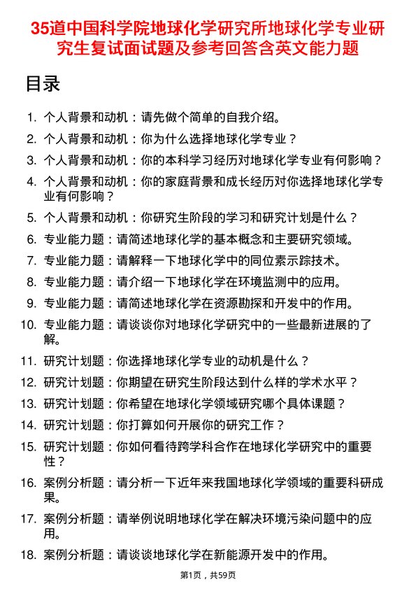 35道中国科学院地球化学研究所地球化学专业研究生复试面试题及参考回答含英文能力题