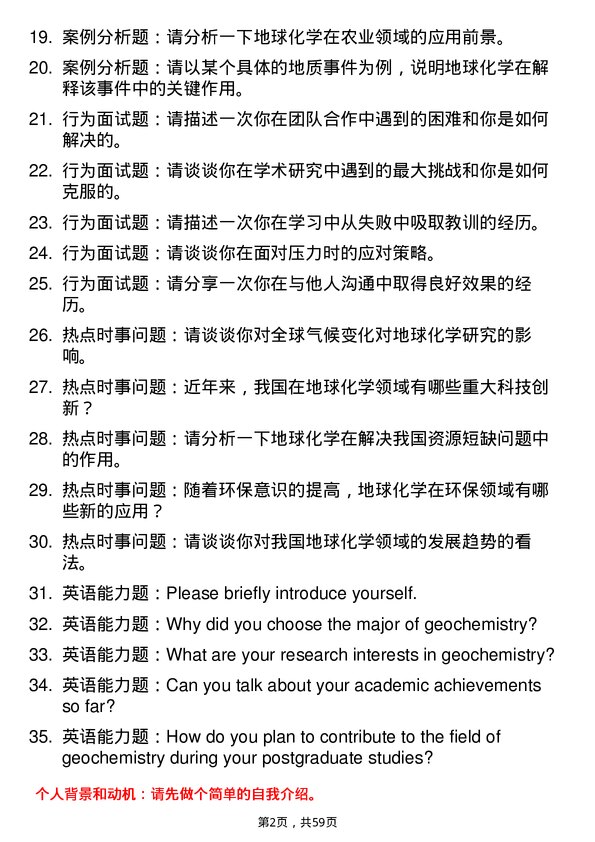 35道中国科学院地球化学研究所地球化学专业研究生复试面试题及参考回答含英文能力题