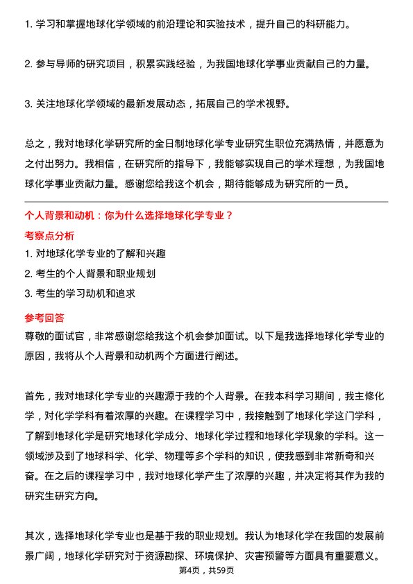 35道中国科学院地球化学研究所地球化学专业研究生复试面试题及参考回答含英文能力题