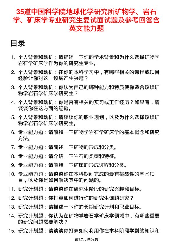 35道中国科学院地球化学研究所矿物学、岩石学、矿床学专业研究生复试面试题及参考回答含英文能力题