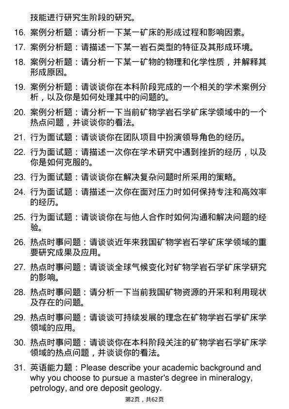 35道中国科学院地球化学研究所矿物学、岩石学、矿床学专业研究生复试面试题及参考回答含英文能力题