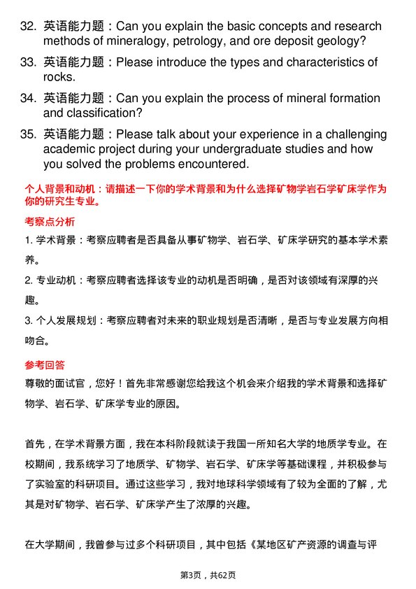 35道中国科学院地球化学研究所矿物学、岩石学、矿床学专业研究生复试面试题及参考回答含英文能力题