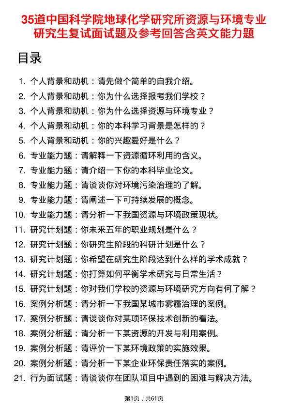 35道中国科学院地球化学研究所资源与环境专业研究生复试面试题及参考回答含英文能力题