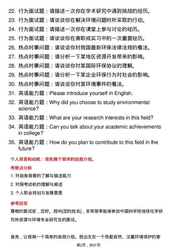 35道中国科学院地球化学研究所资源与环境专业研究生复试面试题及参考回答含英文能力题