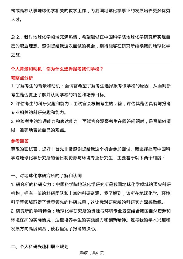 35道中国科学院地球化学研究所资源与环境专业研究生复试面试题及参考回答含英文能力题