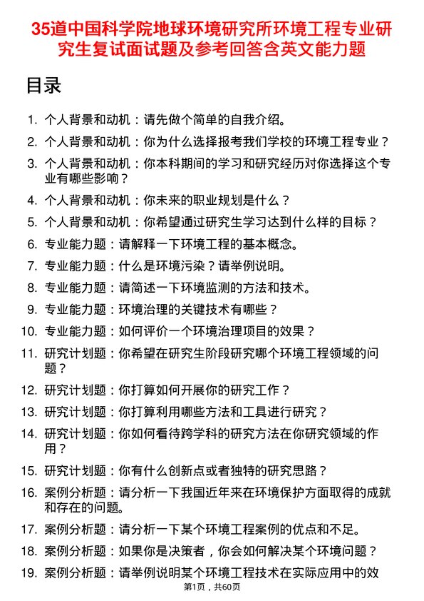 35道中国科学院地球环境研究所环境工程专业研究生复试面试题及参考回答含英文能力题