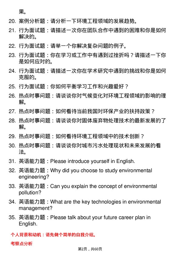 35道中国科学院地球环境研究所环境工程专业研究生复试面试题及参考回答含英文能力题