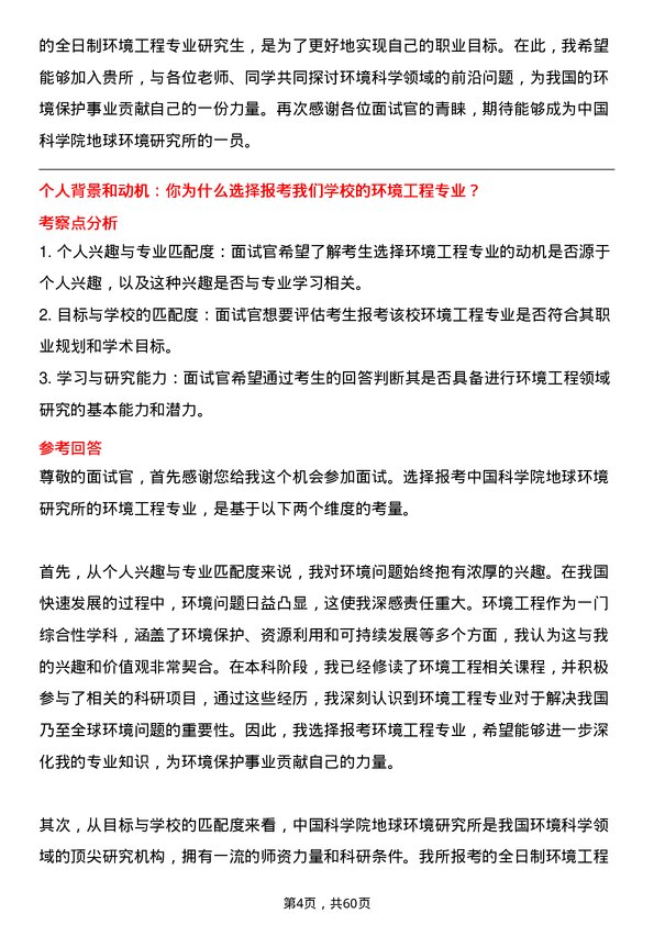 35道中国科学院地球环境研究所环境工程专业研究生复试面试题及参考回答含英文能力题