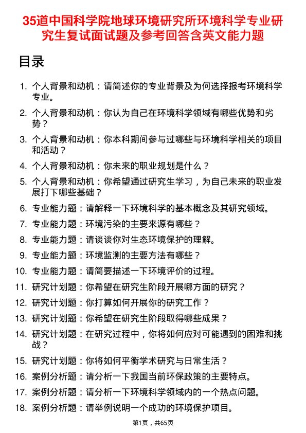 35道中国科学院地球环境研究所环境科学专业研究生复试面试题及参考回答含英文能力题