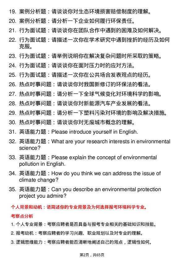 35道中国科学院地球环境研究所环境科学专业研究生复试面试题及参考回答含英文能力题