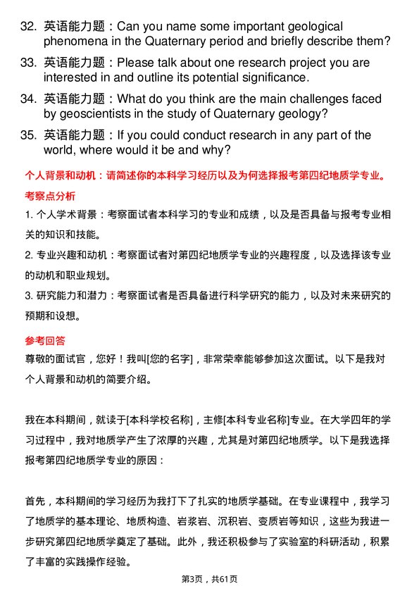 35道中国科学院地球环境研究所第四纪地质学专业研究生复试面试题及参考回答含英文能力题