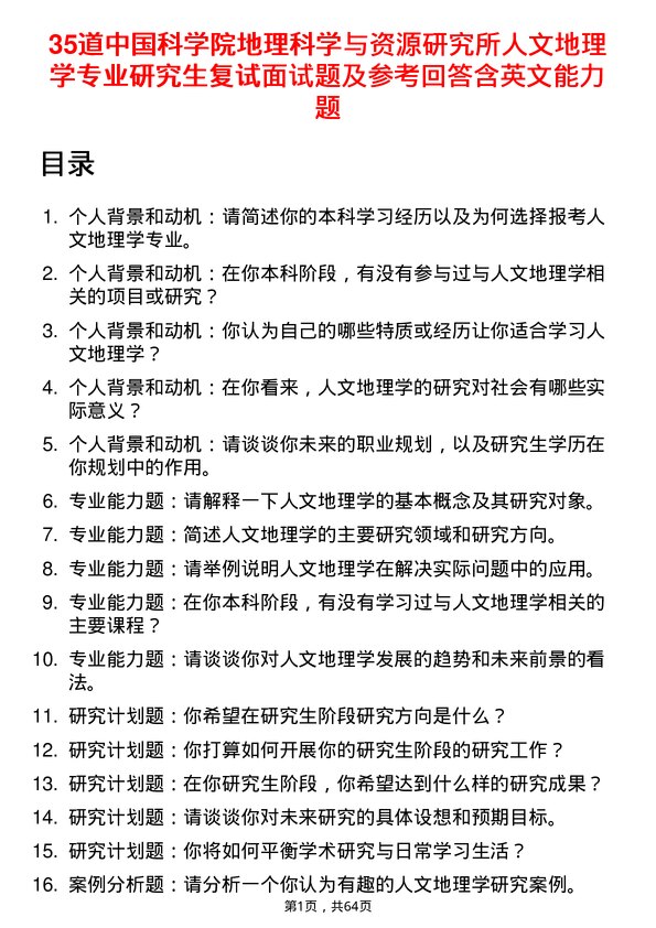 35道中国科学院地理科学与资源研究所人文地理学专业研究生复试面试题及参考回答含英文能力题