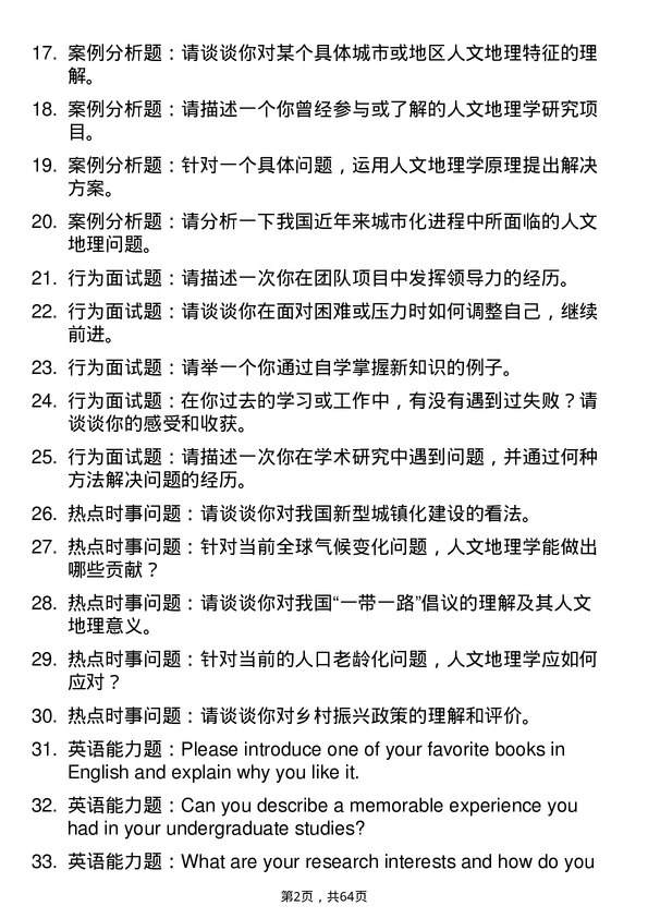 35道中国科学院地理科学与资源研究所人文地理学专业研究生复试面试题及参考回答含英文能力题