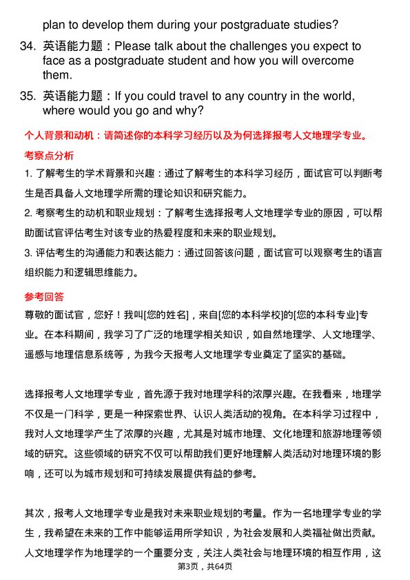 35道中国科学院地理科学与资源研究所人文地理学专业研究生复试面试题及参考回答含英文能力题