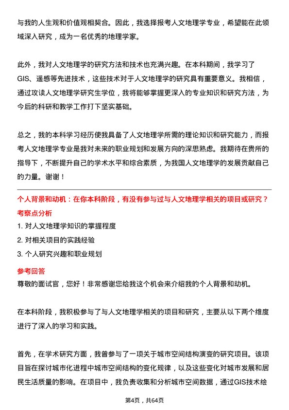 35道中国科学院地理科学与资源研究所人文地理学专业研究生复试面试题及参考回答含英文能力题