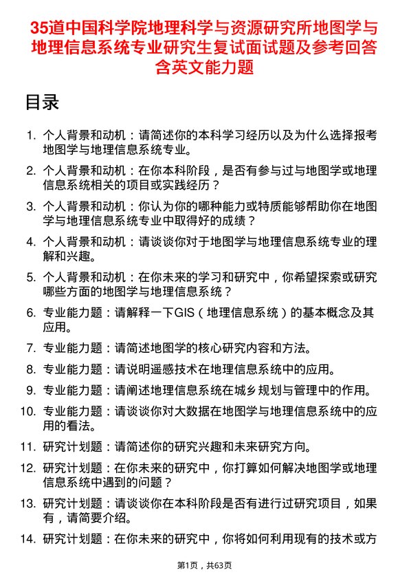 35道中国科学院地理科学与资源研究所地图学与地理信息系统专业研究生复试面试题及参考回答含英文能力题