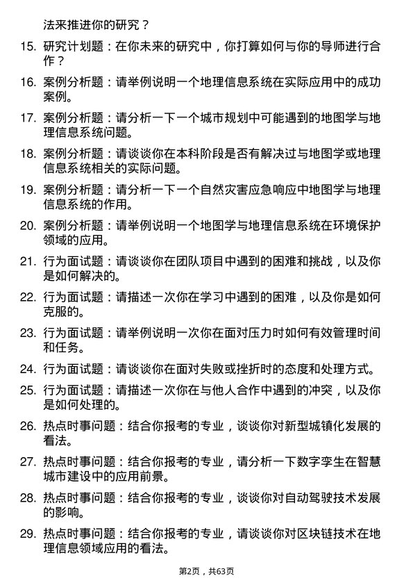 35道中国科学院地理科学与资源研究所地图学与地理信息系统专业研究生复试面试题及参考回答含英文能力题