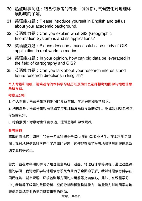 35道中国科学院地理科学与资源研究所地图学与地理信息系统专业研究生复试面试题及参考回答含英文能力题