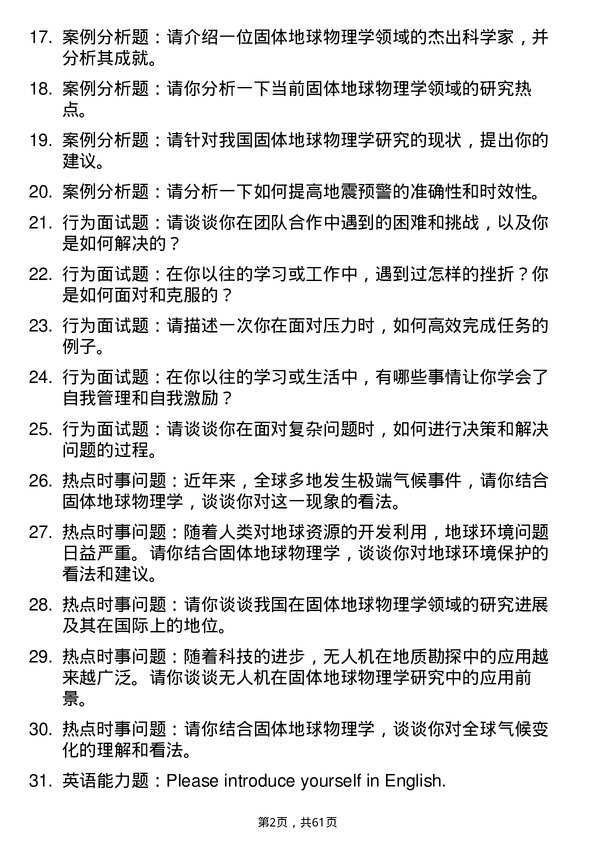 35道中国科学院地质与地球物理研究所固体地球物理学专业研究生复试面试题及参考回答含英文能力题