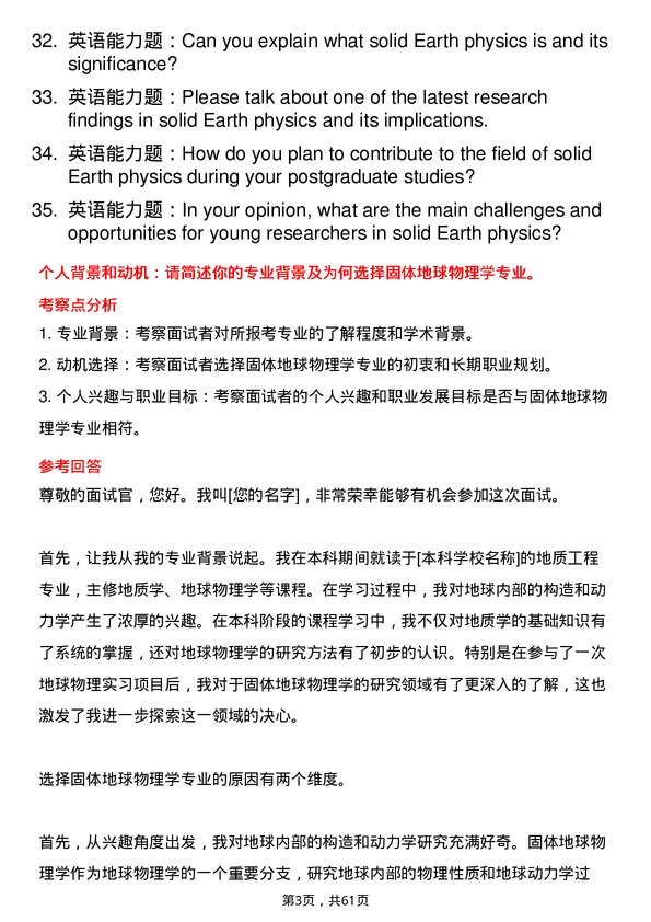 35道中国科学院地质与地球物理研究所固体地球物理学专业研究生复试面试题及参考回答含英文能力题