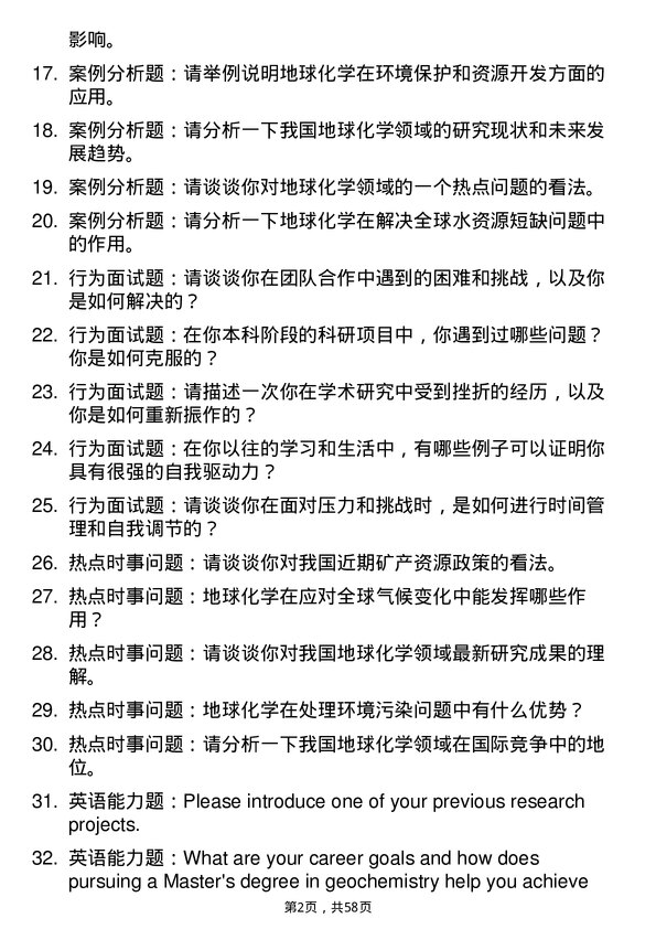 35道中国科学院地质与地球物理研究所地球化学专业研究生复试面试题及参考回答含英文能力题