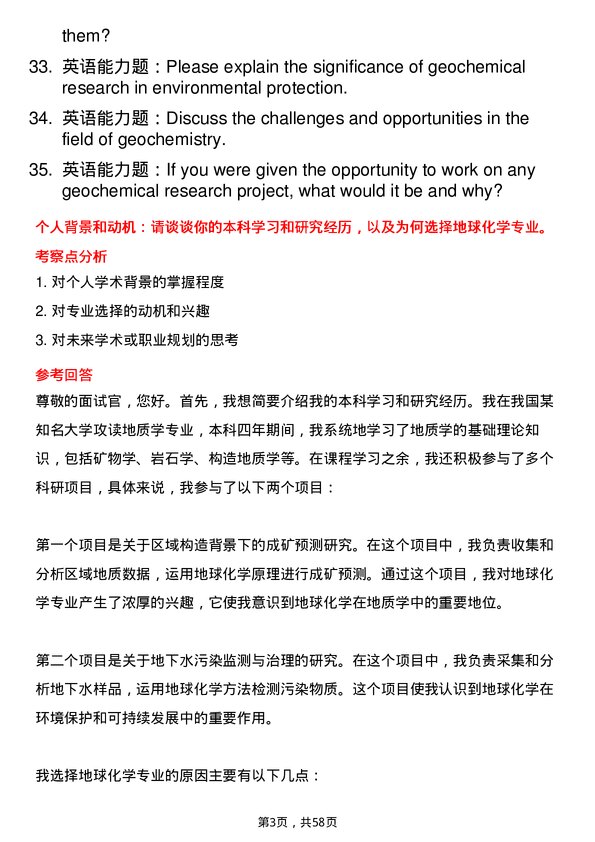 35道中国科学院地质与地球物理研究所地球化学专业研究生复试面试题及参考回答含英文能力题