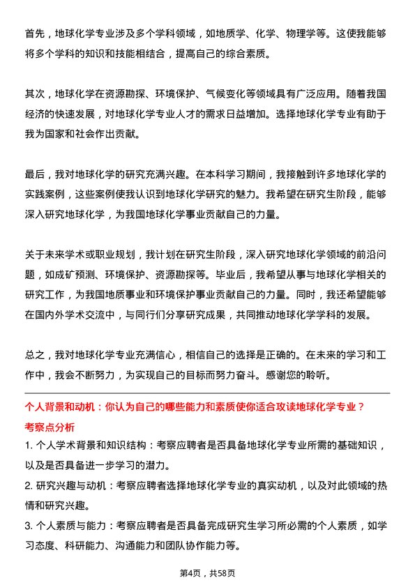 35道中国科学院地质与地球物理研究所地球化学专业研究生复试面试题及参考回答含英文能力题