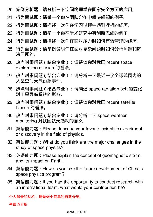 35道中国科学院地质与地球物理研究所空间物理学专业研究生复试面试题及参考回答含英文能力题