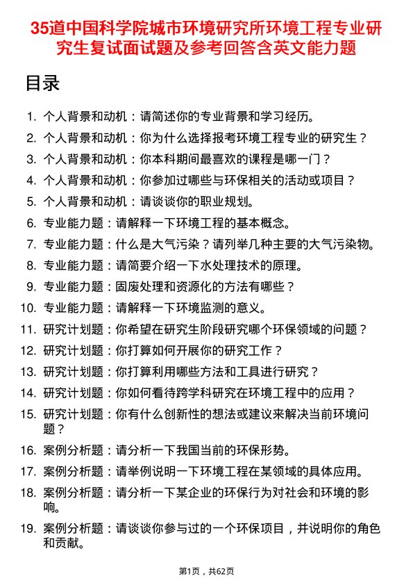 35道中国科学院城市环境研究所环境工程专业研究生复试面试题及参考回答含英文能力题