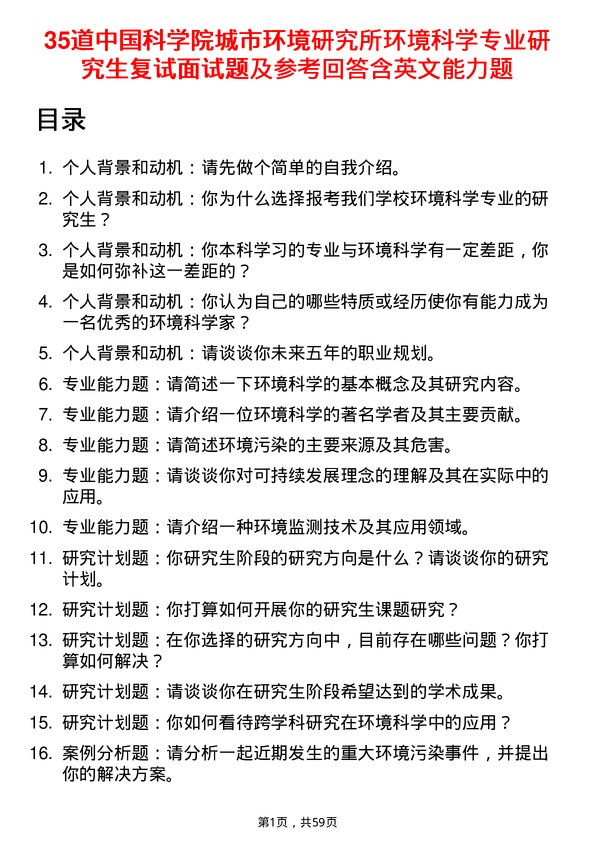 35道中国科学院城市环境研究所环境科学专业研究生复试面试题及参考回答含英文能力题