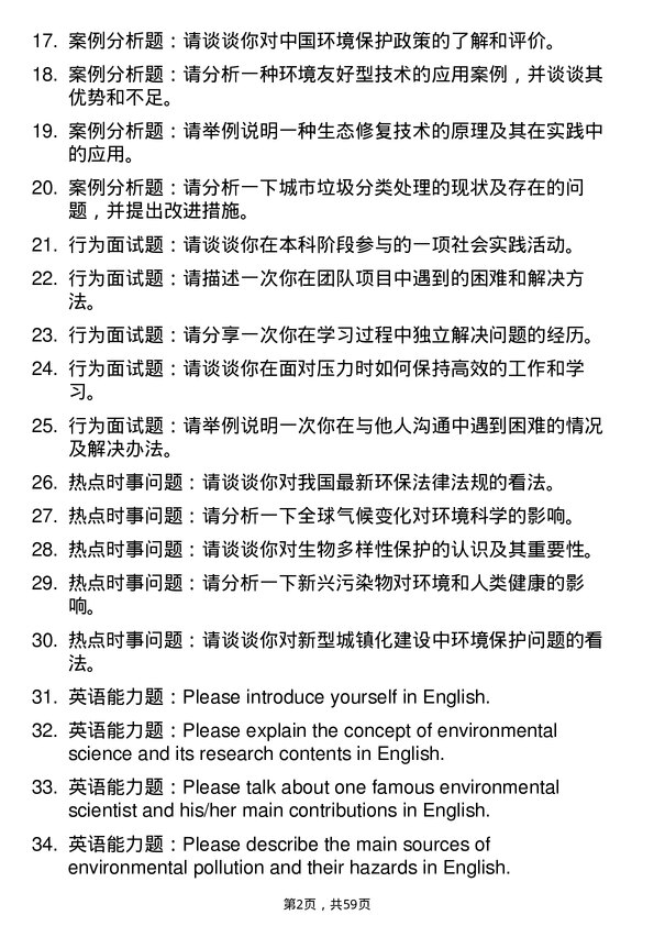 35道中国科学院城市环境研究所环境科学专业研究生复试面试题及参考回答含英文能力题