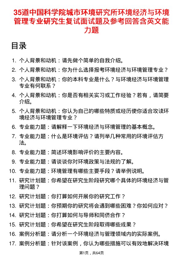 35道中国科学院城市环境研究所环境经济与环境管理专业研究生复试面试题及参考回答含英文能力题