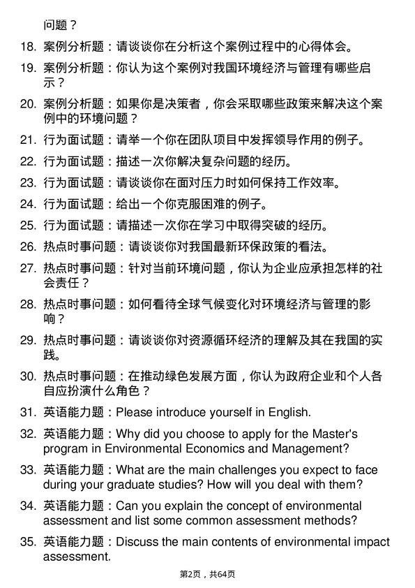 35道中国科学院城市环境研究所环境经济与环境管理专业研究生复试面试题及参考回答含英文能力题