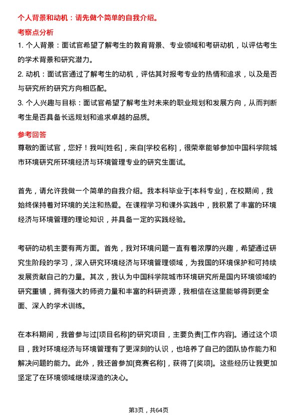 35道中国科学院城市环境研究所环境经济与环境管理专业研究生复试面试题及参考回答含英文能力题