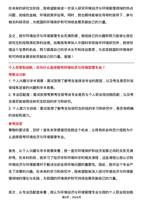 35道中国科学院城市环境研究所环境经济与环境管理专业研究生复试面试题及参考回答含英文能力题