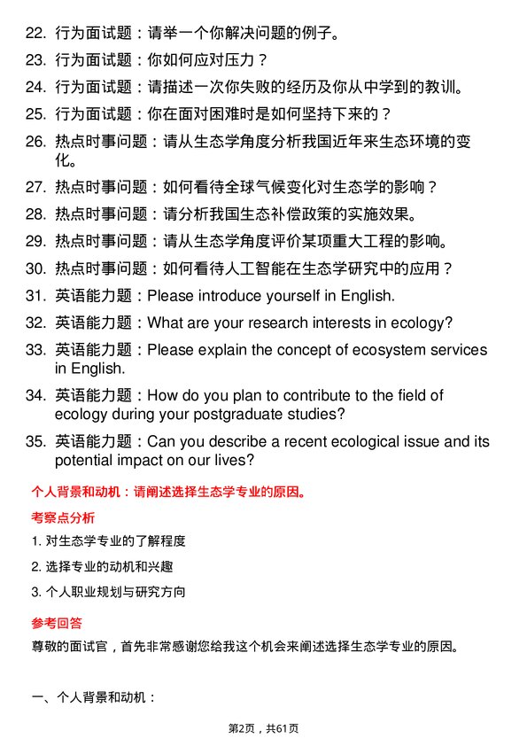 35道中国科学院城市环境研究所生态学专业研究生复试面试题及参考回答含英文能力题