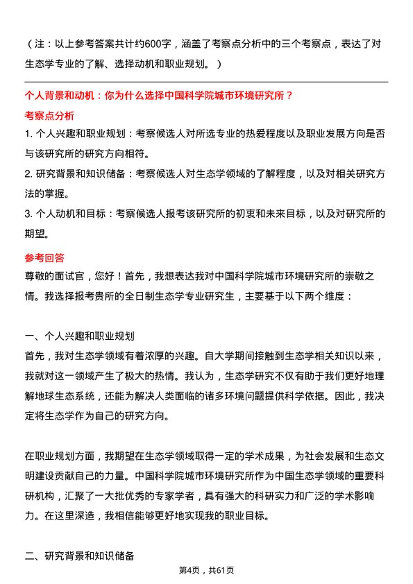 35道中国科学院城市环境研究所生态学专业研究生复试面试题及参考回答含英文能力题