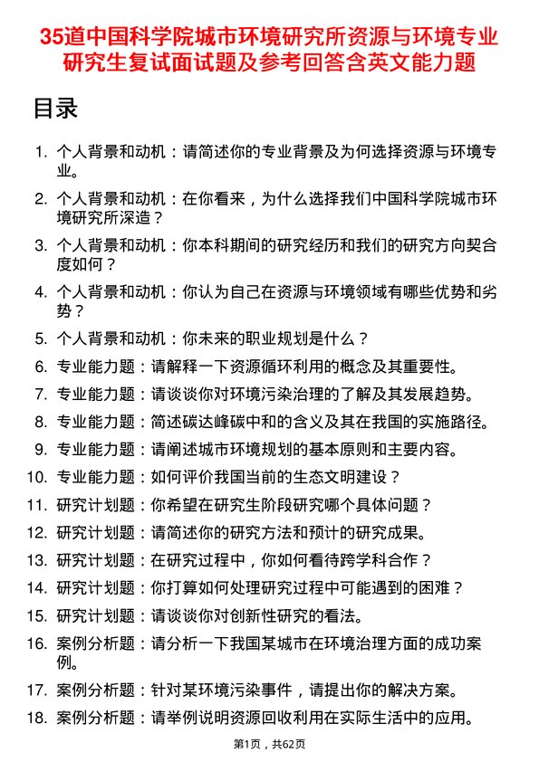 35道中国科学院城市环境研究所资源与环境专业研究生复试面试题及参考回答含英文能力题