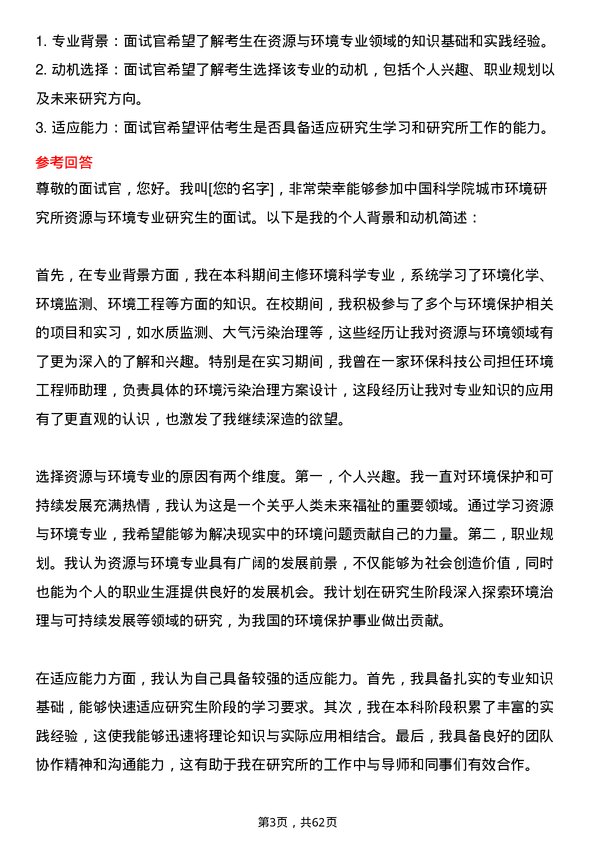 35道中国科学院城市环境研究所资源与环境专业研究生复试面试题及参考回答含英文能力题