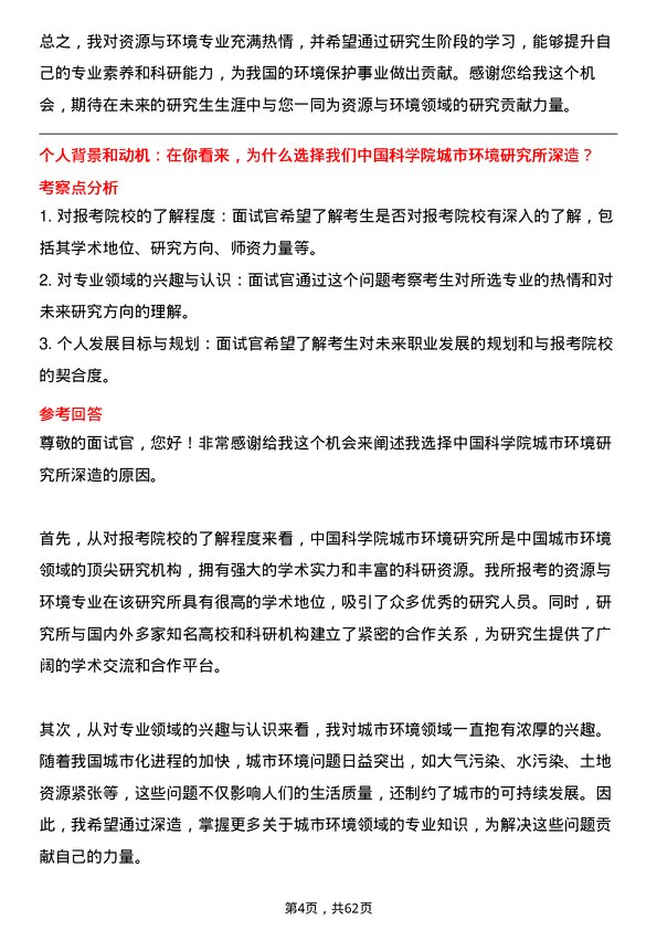 35道中国科学院城市环境研究所资源与环境专业研究生复试面试题及参考回答含英文能力题