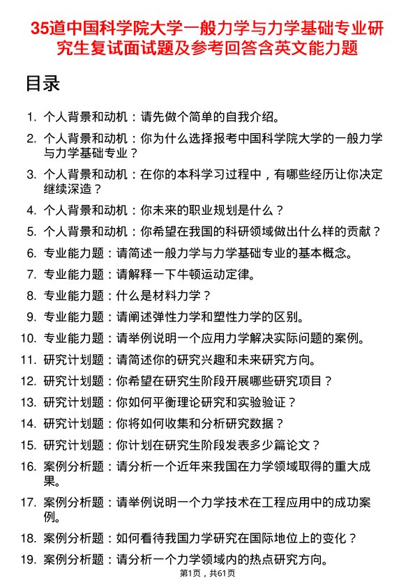 35道中国科学院大学一般力学与力学基础专业研究生复试面试题及参考回答含英文能力题