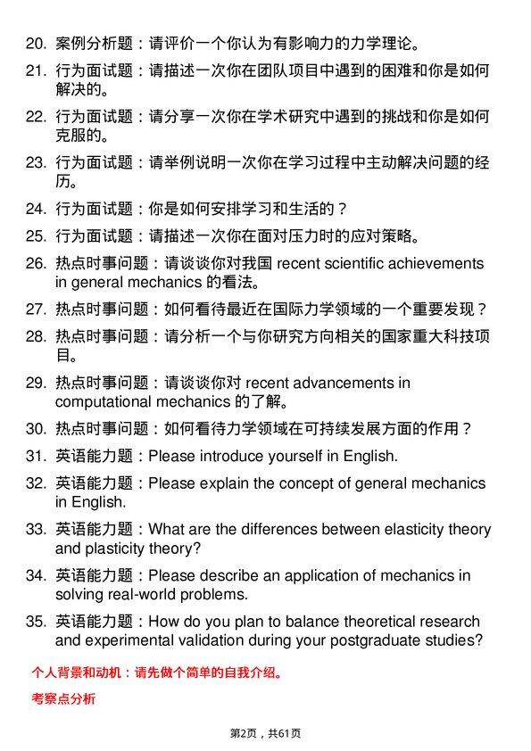 35道中国科学院大学一般力学与力学基础专业研究生复试面试题及参考回答含英文能力题