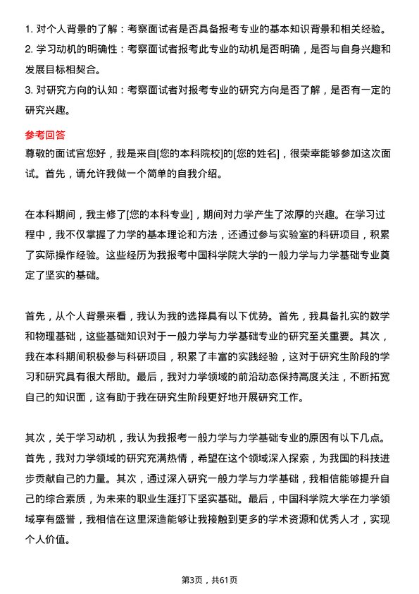 35道中国科学院大学一般力学与力学基础专业研究生复试面试题及参考回答含英文能力题