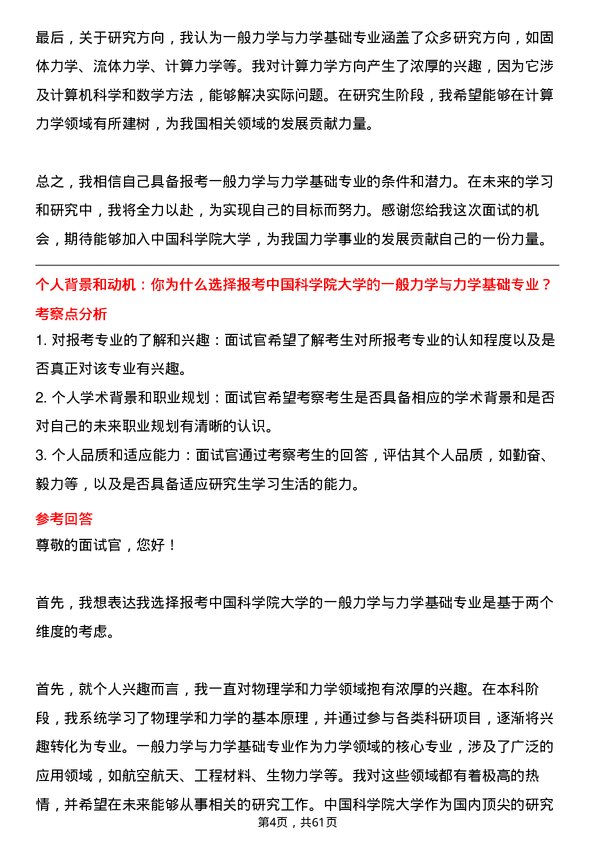 35道中国科学院大学一般力学与力学基础专业研究生复试面试题及参考回答含英文能力题