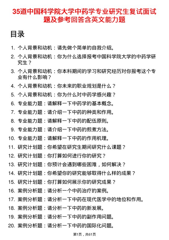 35道中国科学院大学中药学专业研究生复试面试题及参考回答含英文能力题